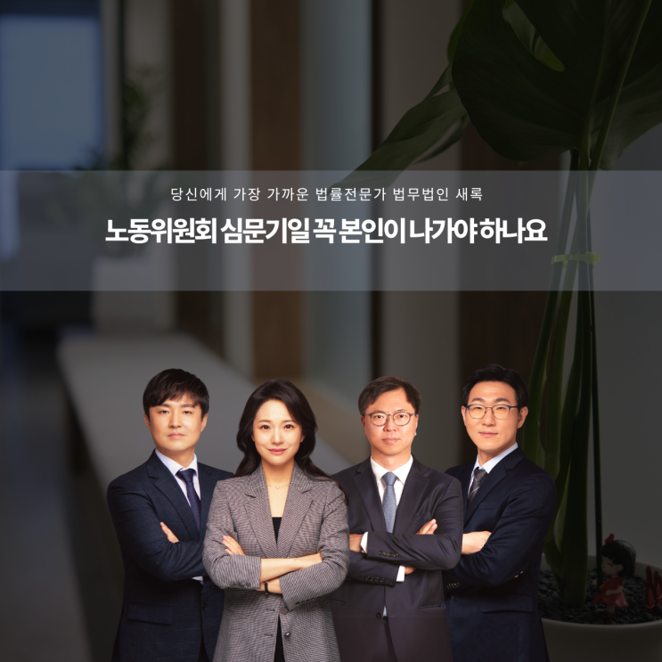  노동위원회 심문기일 꼭 본인이 나가야 하나요