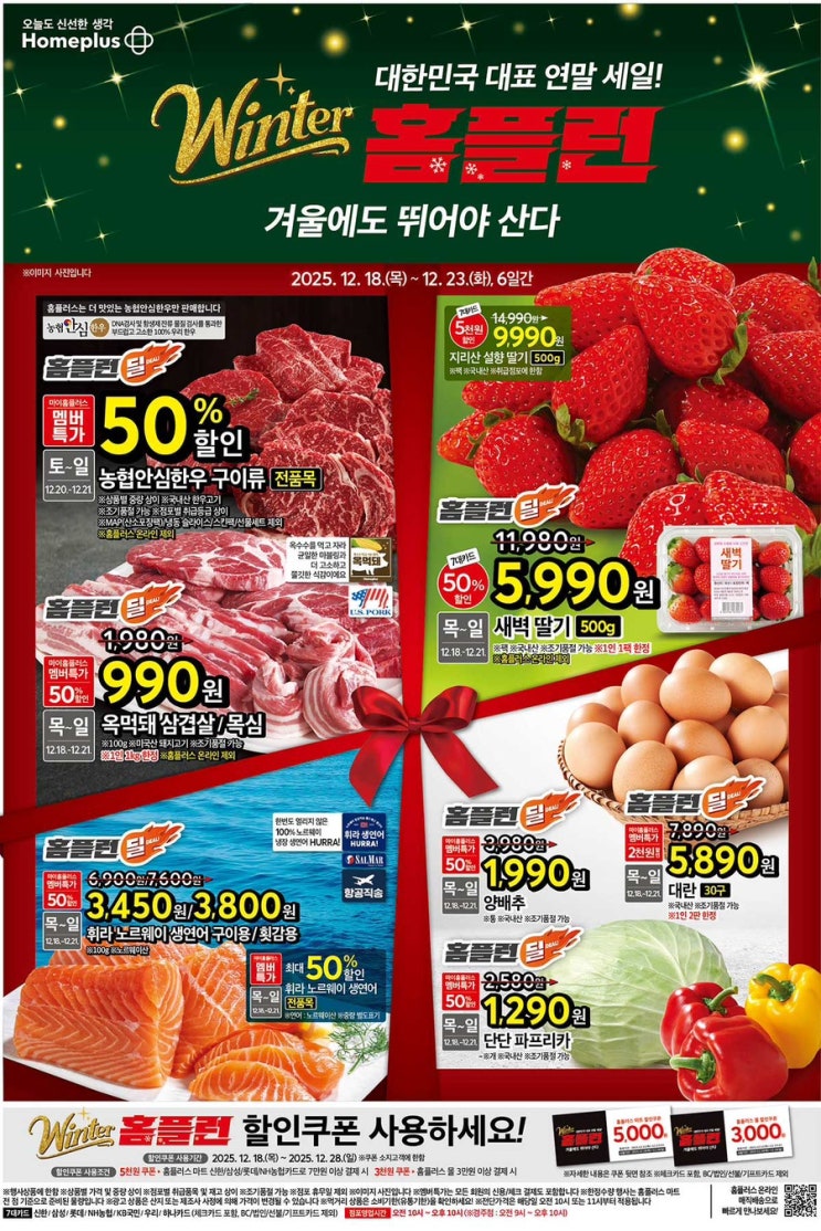  [홈플러스전단지]2025년 12월 18일(목) ~ 12월 23일(화)