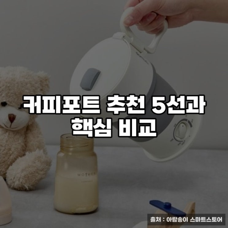  커피포트 추천 5선과 핵심 비교