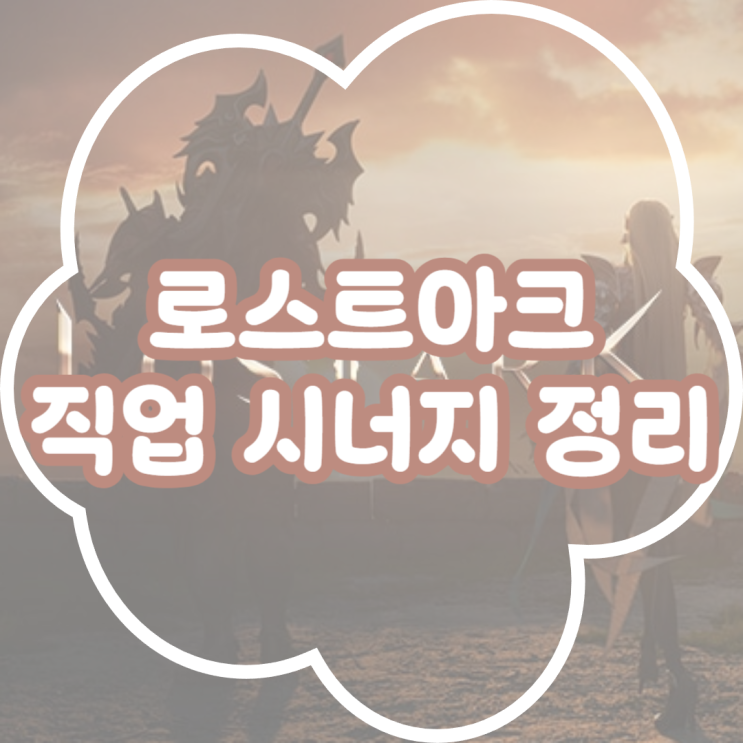  로스트아크 직업 시너지 정리! 가디언나이트(용기사) 포함 최신 버전