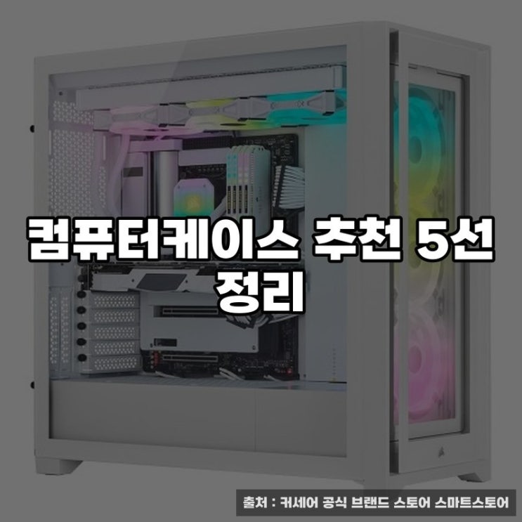  컴퓨터케이스 추천 5선 정리