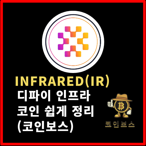  Infrared(IR) 코인 분석｜인프라 코인이 뭐길래? 중학생도 이해하는 코인보스의 쉬운 설명