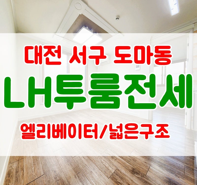 [대전LH전문부동산]대전 서구 도마동 투룸 전세 LH전세 임대가능 엘리베이터 매물번호:251218A