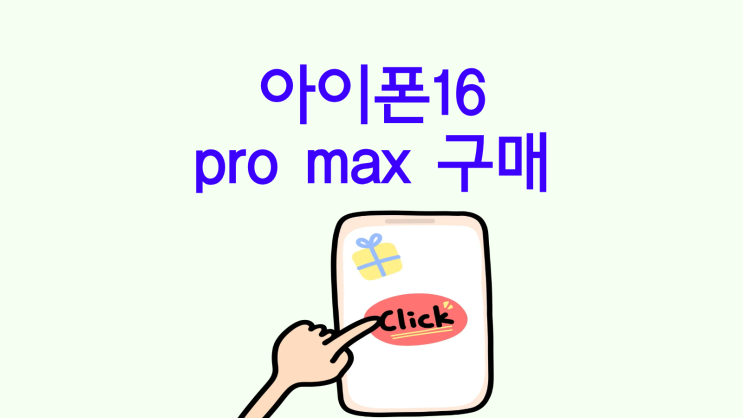  아이폰16 pro max 프로맥스 구매 방법