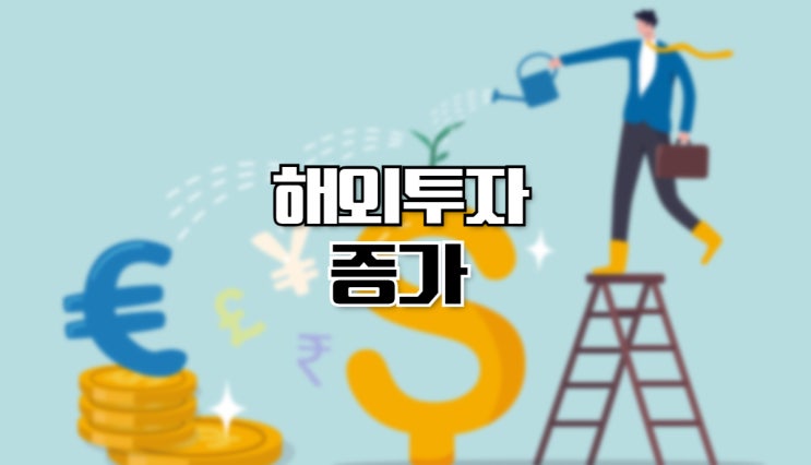 고령화뿐만 아니라 <b>해외투자</b>까지 일본이랑 똑닮았다고...?