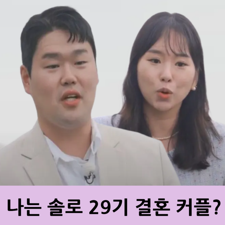  나는솔로 29기 결혼 커플 상철 영자? 웨딩 힌트부터 케미까지 총정리