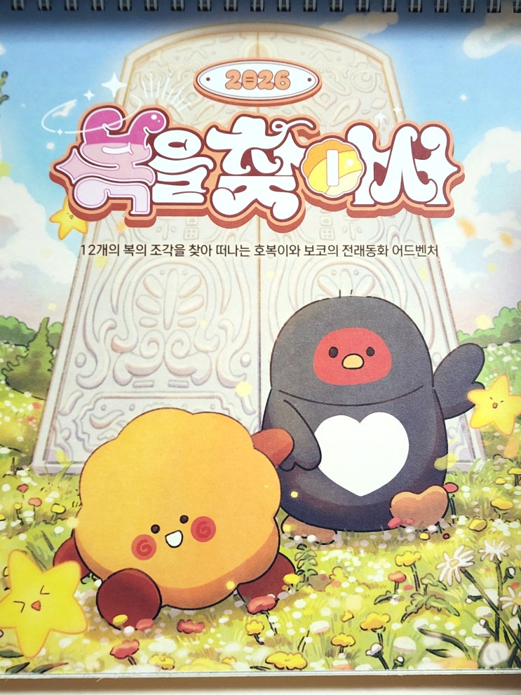  복호두달력굿즈 실물 후기, 소장 욕구 제대로 자극한 2026 달력 패키지
