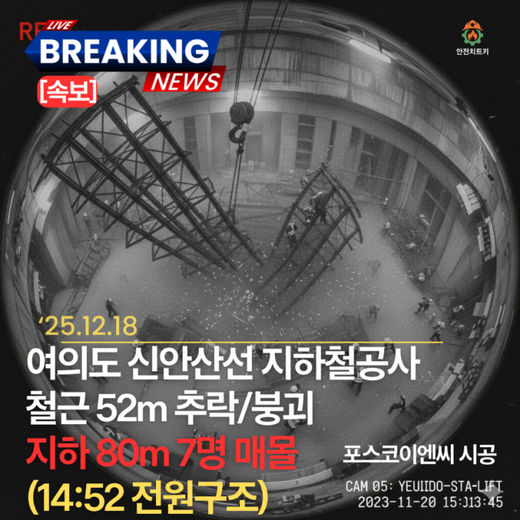 [속보] 여의도 신안산선 지하철 공사 철근 52m 추락 붕괴 [17:16 1명 심정지 사망]