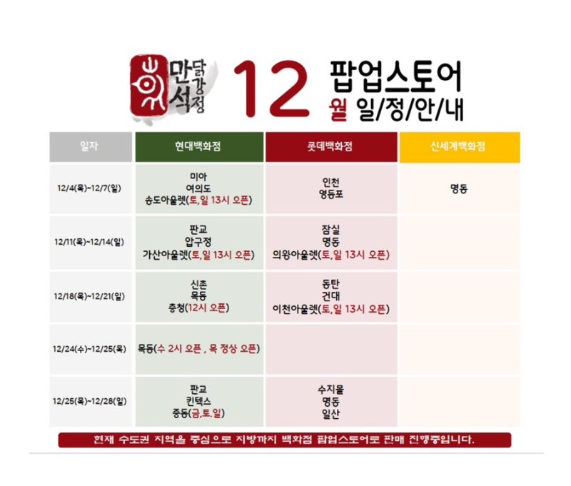 2025년 12월 만석닭강정 팝업일정 안내 | 만석닭강정 보관방법 • 맛있게먹는법