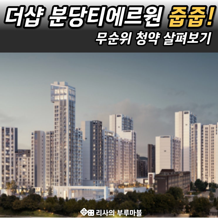  더샵 분당티에르원 무순위 청약, 분당 줍줍 체크 포인트