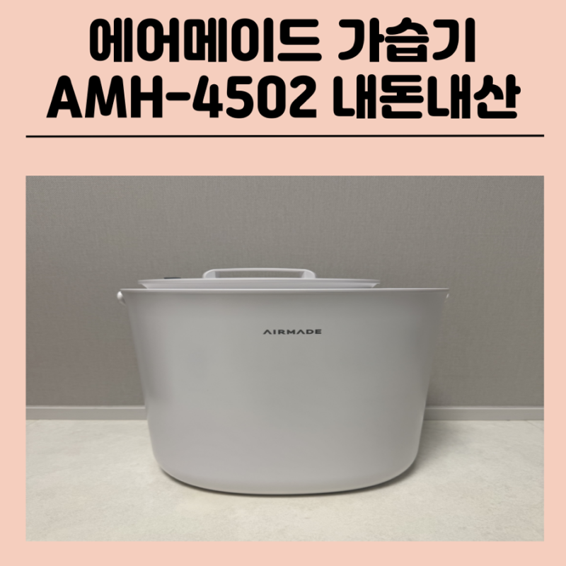 에어메이드 가열식 가습기 AMH-4502 내돈내산 사용법 청소 자동 세척법 어플 알아보기