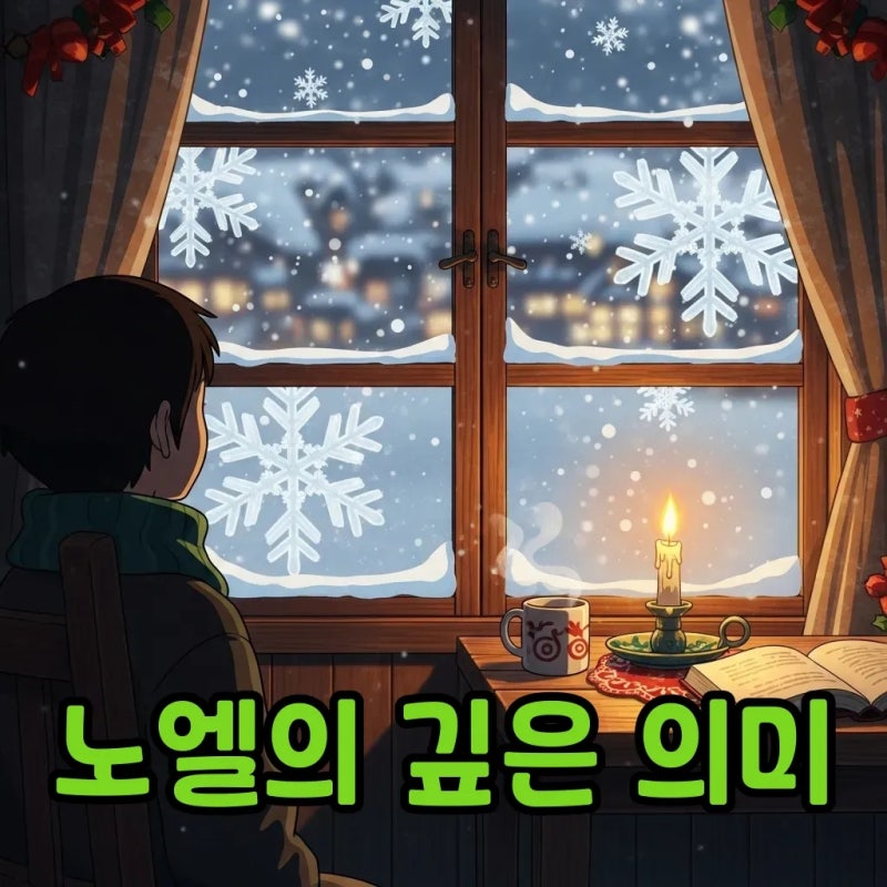 노엘 뜻, 이스라엘의 왕이 나셨네: 성경 속 숨겨진 의미