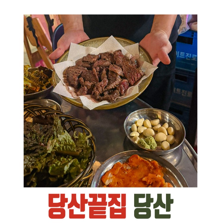  [당산] 끝집, 숙성 토시살이 맛있는 당산 고기집! 블루리본 맛집