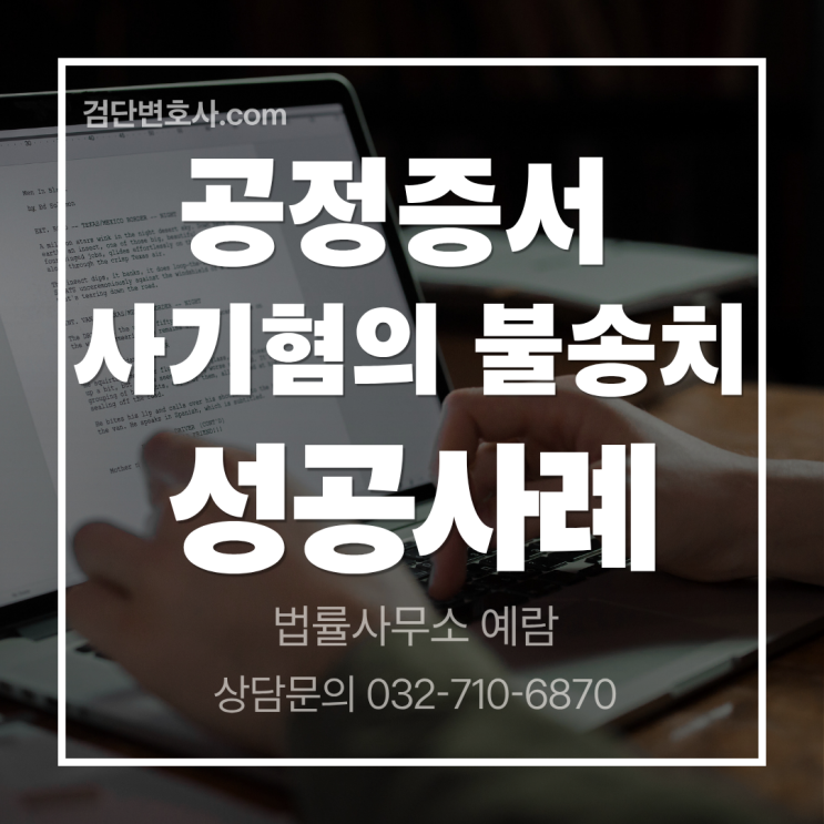 공정증서 사기죄 고소, 무혐의 처분 받은 성공사례 | 억울한 누명 벗다