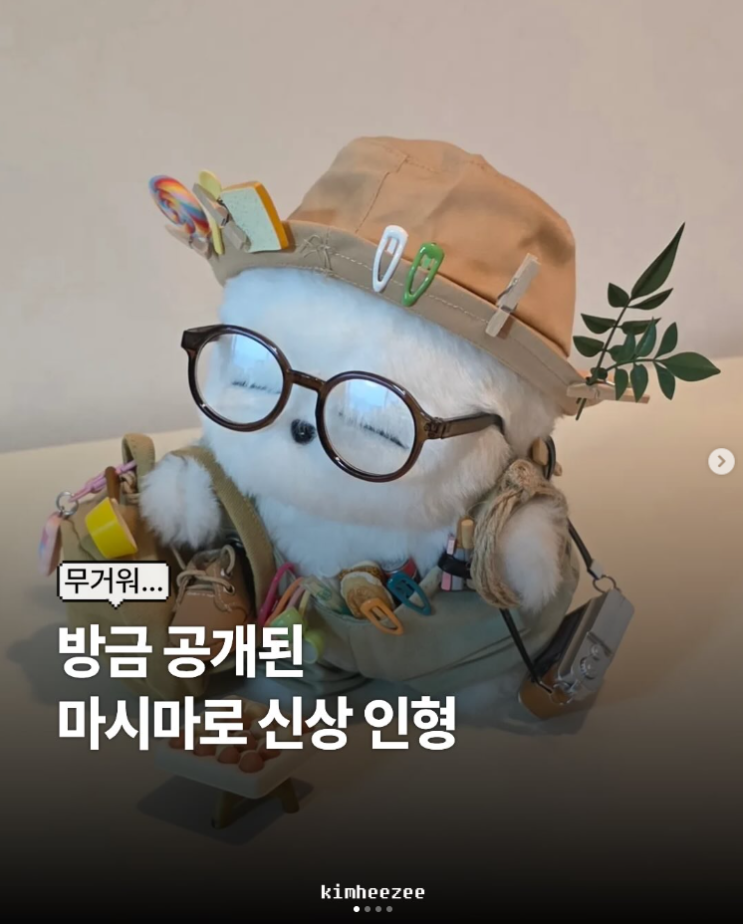  방금 공개된 마시마로 신상 인형