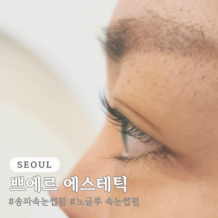  송파 속눈썹펌 쁘에르 에스테틱 노글루 속눈썹펌