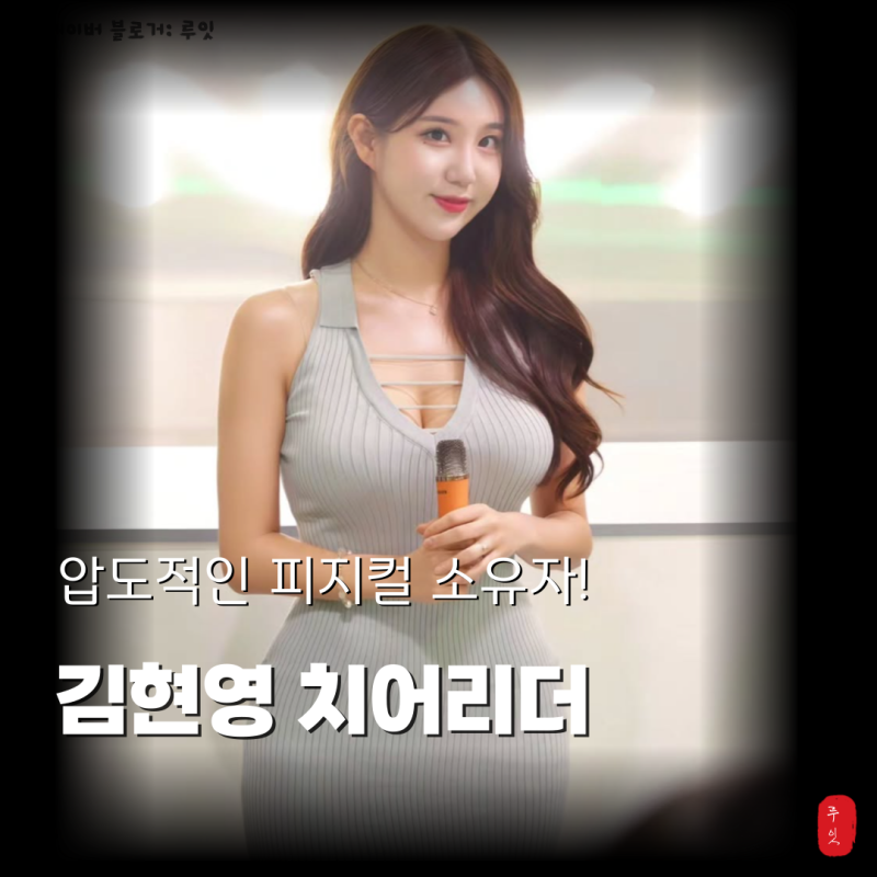 김현영 치어리더 프로필 인스타, 압도적인 피지컬의 소유자