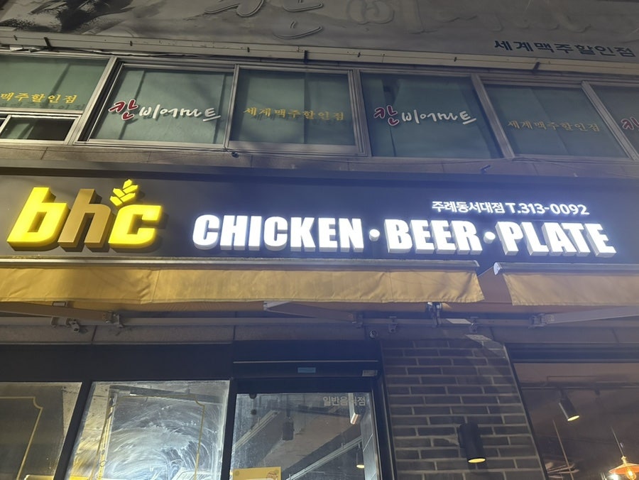 BHC치킨 주례동서대점 사진 1