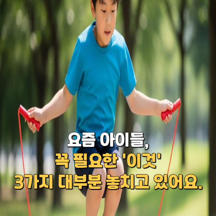  요즘 아이들, 꼭 필요한 '이것' 3가지 대부분 놓치고 있어요.