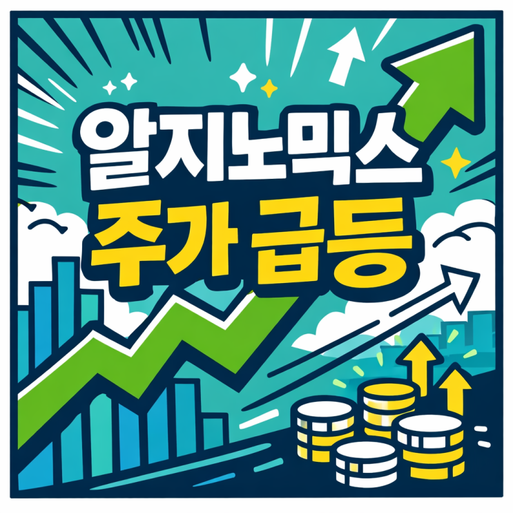  알지노믹스 주가 급등 상장 첫날 300% 따따블 이유 (RNA 유전자 치료제 호재 전망)