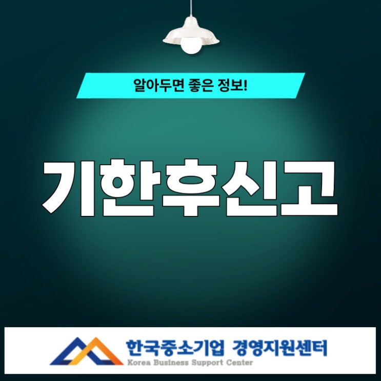  기한후신고, 늦게 신고해도 살아남는 법