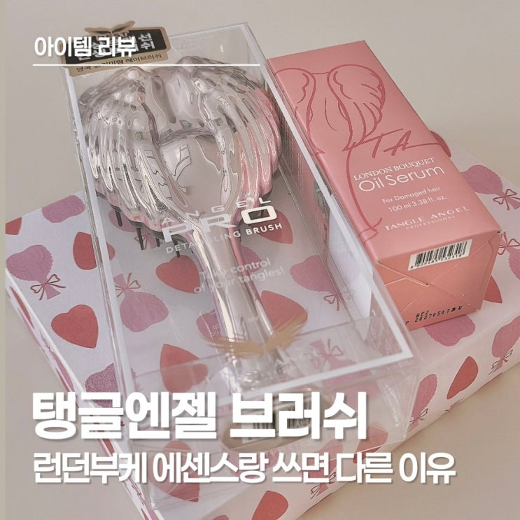  탱글엔젤 프로 헤어 브러쉬 솔직 후기, 런던부케 헤어 오일 에센스랑 같이 쓰면 뭐가 달라질까?