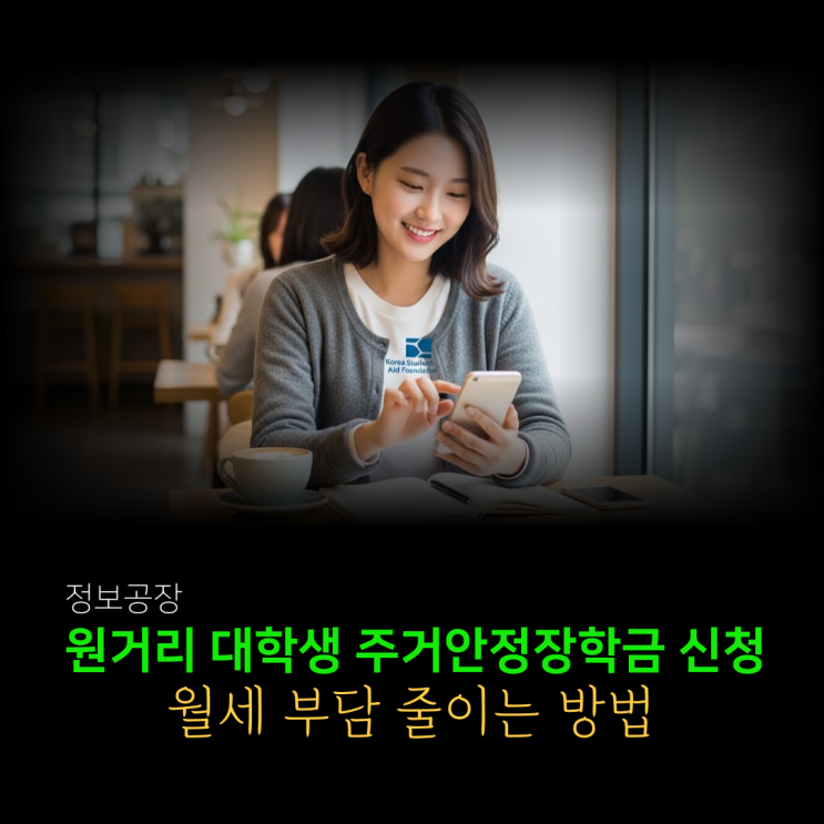  원거리 대학생 주거안정장학금 신청 가이드 | 월세 부담 줄이는 방법