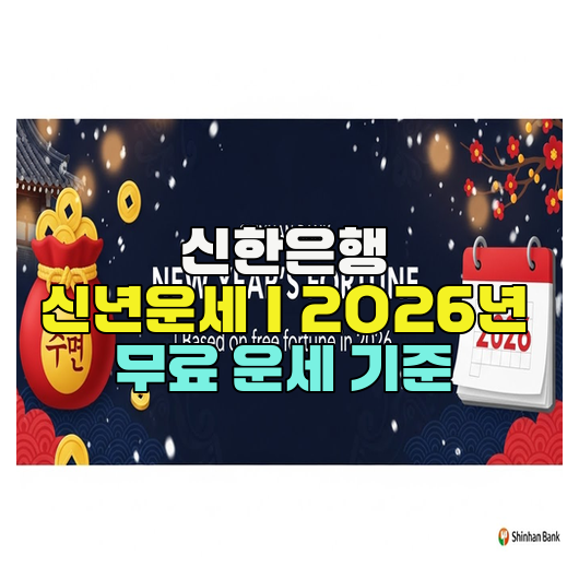  신한은행 신년운세｜2026년 무료 운세 기준