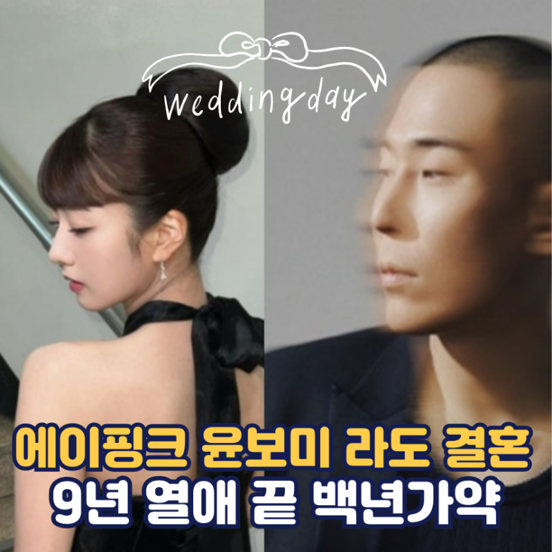윤보미 라도 결혼 9년 열애 끝 윤보미 나이 인스타 라도 나이 에이핑크 윤보미