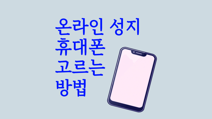  온라인 성지 휴대폰 똑똑하게 고르는 방법