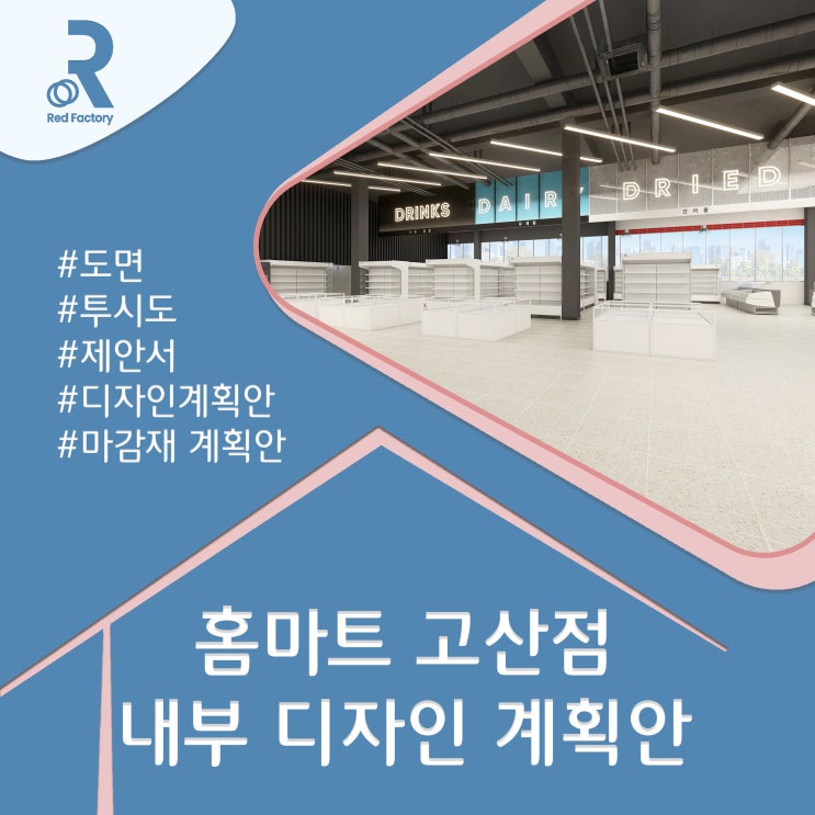  홈마트 고산점 내부 디자인ㅣ우드루버와 개방감이 만든 차이
