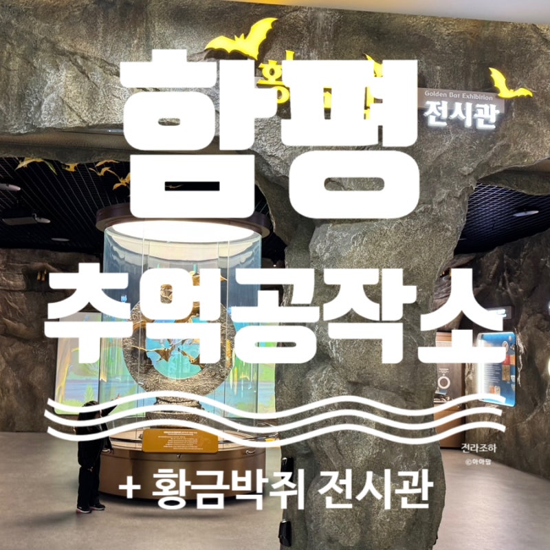 [함평] 함평 엑스포 황금박쥐 & 추억공작소