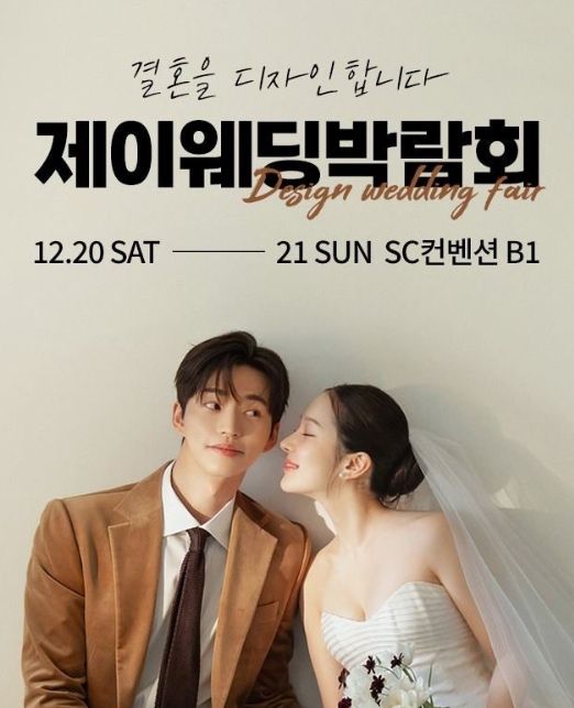  웨딩 준비가 쉬워지는 이유, 제이웨딩 웨딩박람회 꼭 가야 하는 진짜 이유