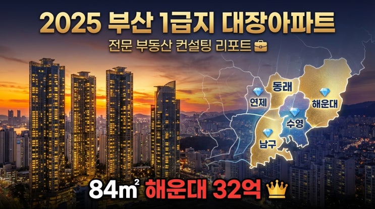  "2025 부산 1급지 84 대장아파트 평당가 TOP5 공개!  해운대 32억"