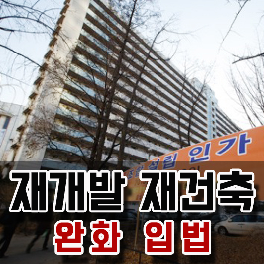  재개발, 재건축 동의율 75% → 70% 완화 입법발의 '마의구간' 사라진다!