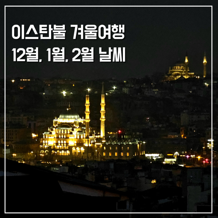  튀르키예 터키 겨울여행 괜찮을까? 이스탄불 12월 1월 2월 날씨