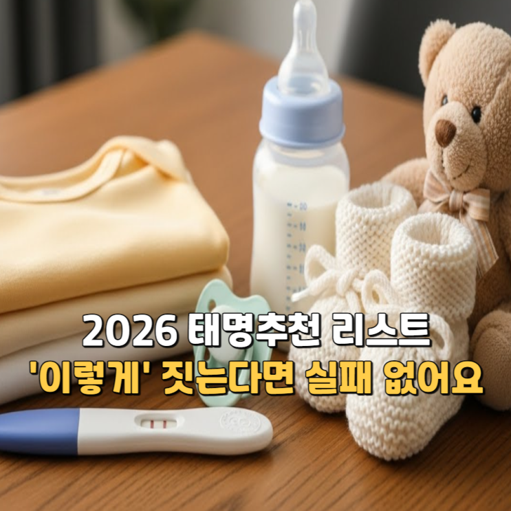  2026 태명추천 리스트, '이렇게' 짓는다면 실패 없습니다