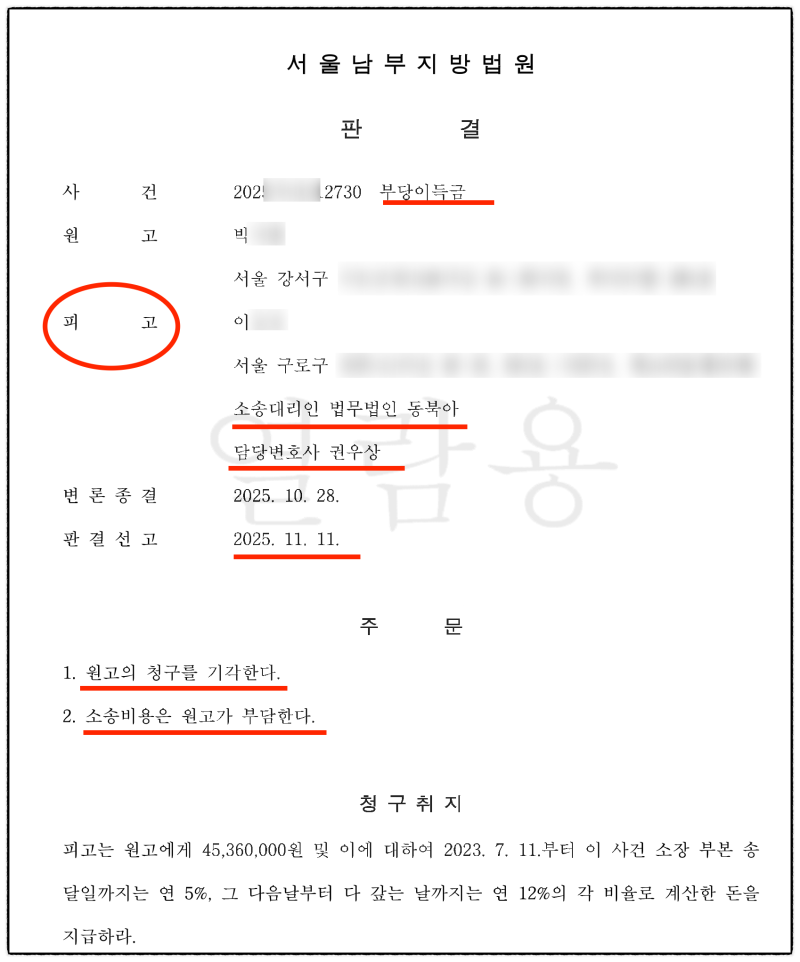 보이스피싱 명의도용, 4,500만원 부당이득반환소송 승소사례 관련 이미지 4