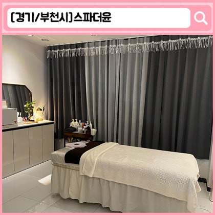 '스파더윤' 부천 피부관리, 신중동 피부관리