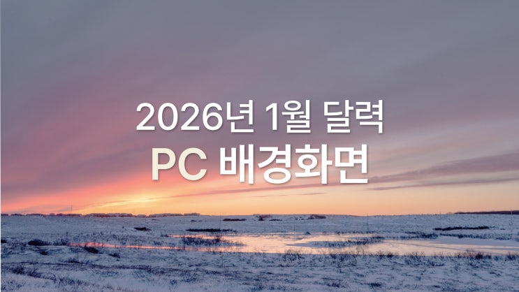  2026년 1월 달력 PC 배경화면｜UHD 4K 겨울 감성 심플 9종