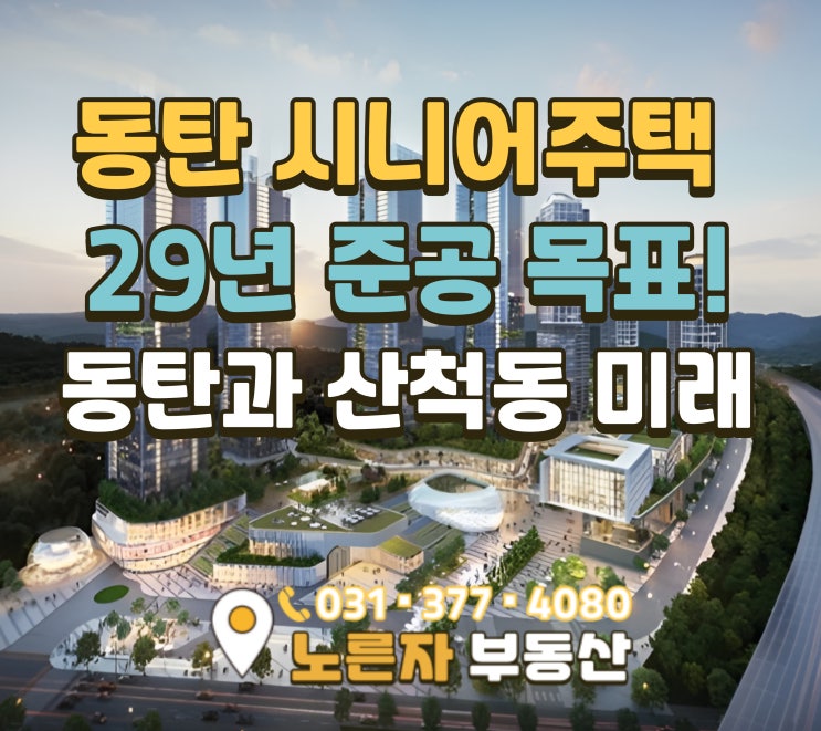  29년 준공 예정 동탄 시니어주택, 목동 산척동 집값과 상권에 어떤 변화가 생길까?