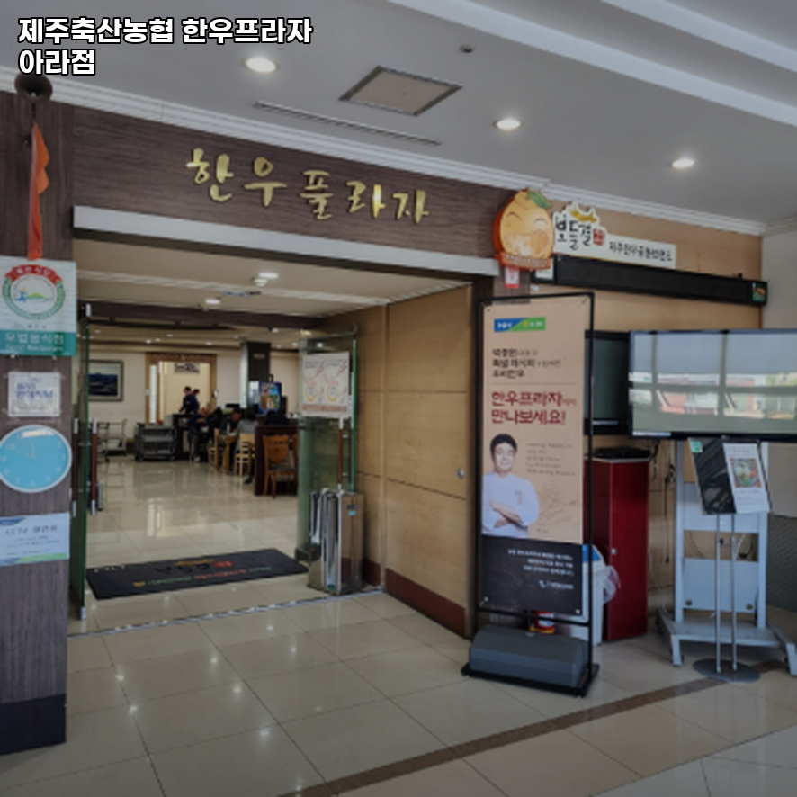 제주축산농협 한우프라자 아라점 사진 3