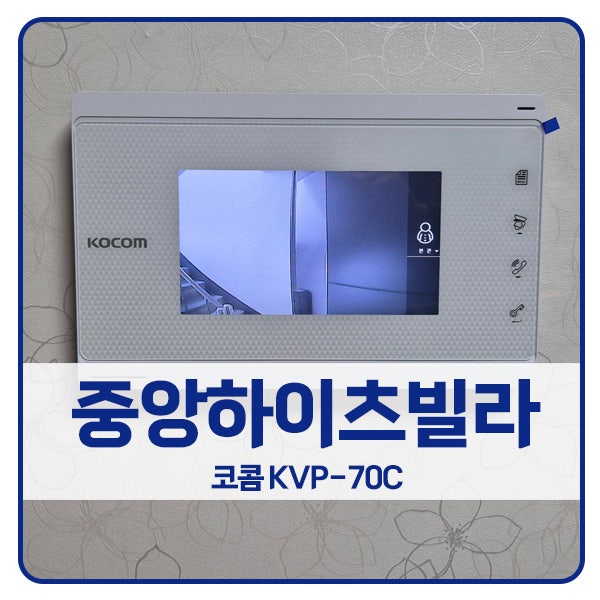  [부천 비디오폰 설치]부천 원미구 도당동 중앙하이츠빌라 코콤 비디오폰 KVP-70C