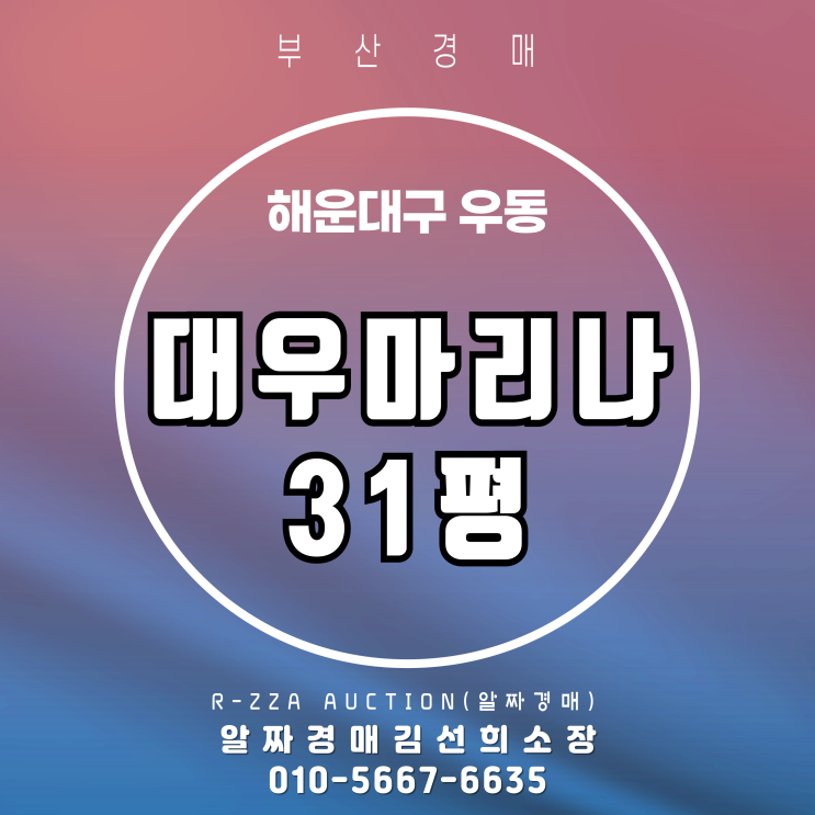  해운대 우동 재건축 대어! 대우마리나 31평 경매 물건 심층 분석
