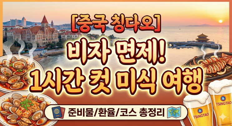  [중국 칭다오] 비자 없이 1시간 컷! 제주도보다 가까운 청도 여행 준비 A to Z (환율/알리페이/날씨/항공권)