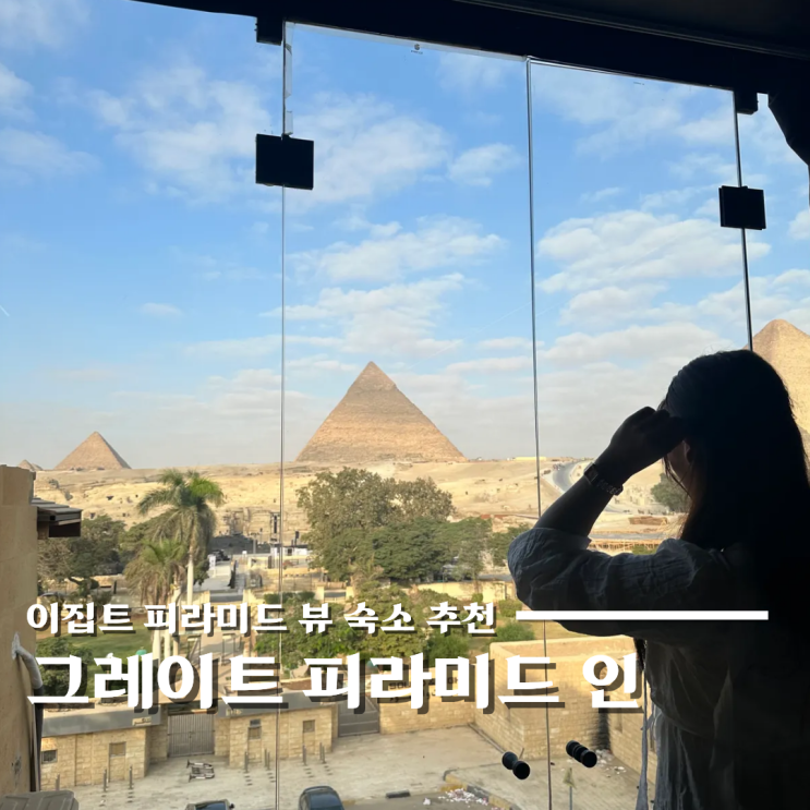  이집트 피라미드 뷰 숙소 추천 그레이트 피라미드 인 후기