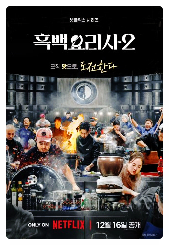 넷플릭스 흑백요리사 시즌2 출연진 식당 및 미쉐린 정보 완벽 가이드