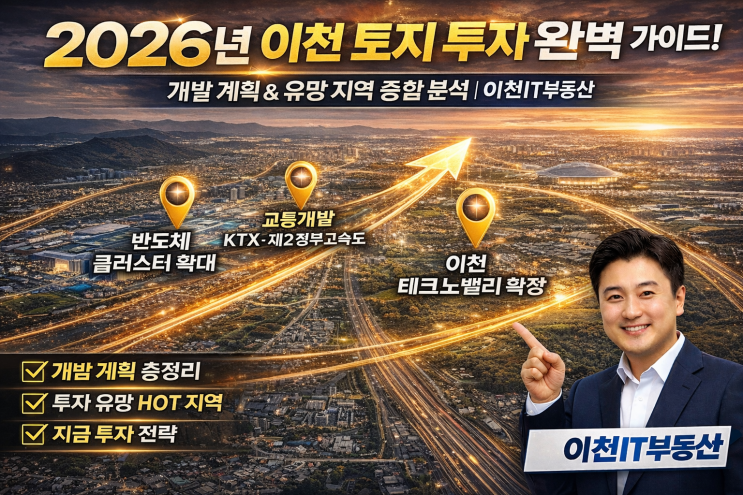  2026년 이천 토지 투자 전략 완벽 가이드! 개발 계획 & 유망 지역 종합 분석