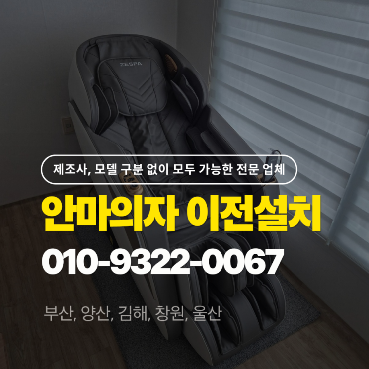  안마의자 이전설치 전문 업체 "파나소닉 청호 누하스 제스파 메디칼드림"