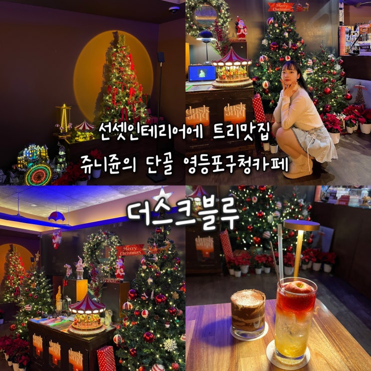  내돈내산 | 선셋무드 인테리어에 크리스마스 트리맛집으로 거듭난 쥬니쥰의 단골 영등포구청카페 “더스크블루”